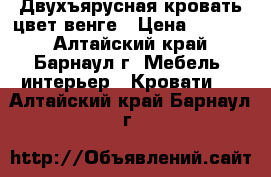 Двухъярусная кровать цвет венге › Цена ­ 8 500 - Алтайский край, Барнаул г. Мебель, интерьер » Кровати   . Алтайский край,Барнаул г.